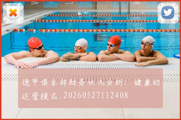 德甲俱乐部财务状况分析：健康的运营模式_20260527112408