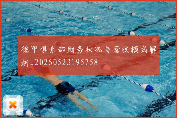 德甲俱乐部财务状况与营收模式解析_20260523195758