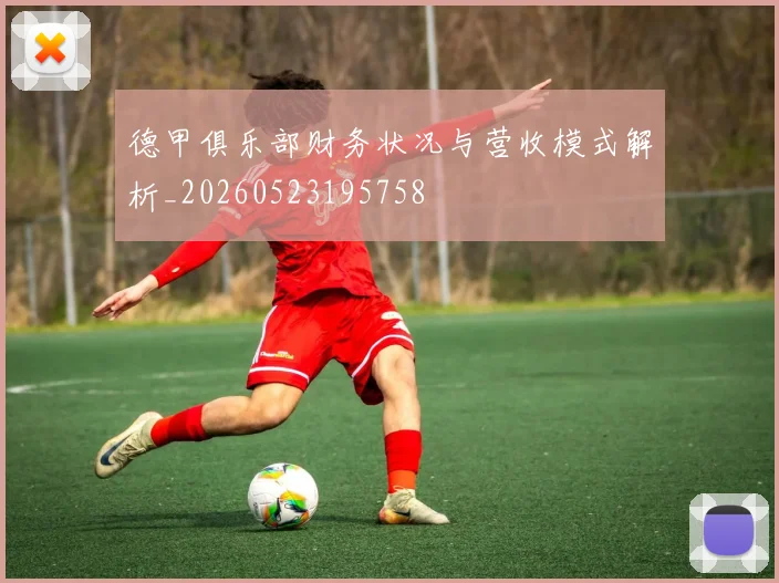 德甲俱乐部财务状况与营收模式解析_20260523195758