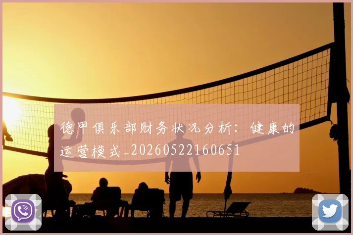 德甲俱乐部财务状况分析：健康的运营模式_20260522160651